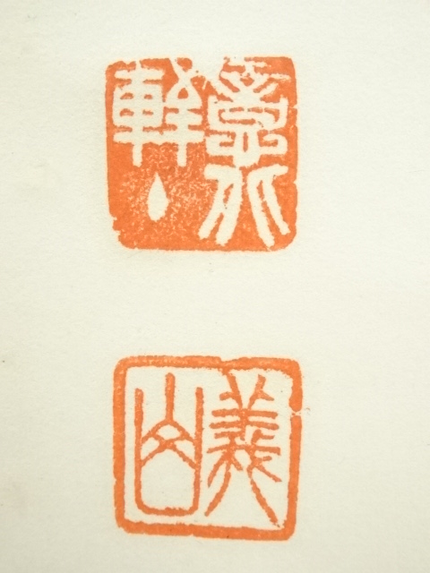 道具 ] - 道具 大徳寺 上田義山筆 「白雲自去来」一行書 肉筆紙本掛軸